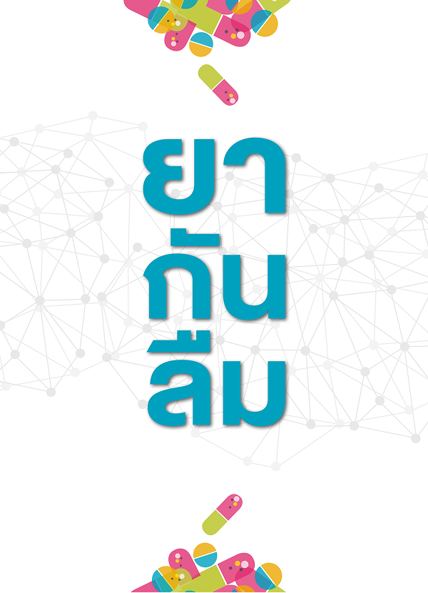 ยากันลืม: คู่มือป้องกันภาวะสมองเสื่อมในผู้สูงอายุ