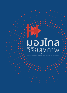 รายงานวิจัย : มองไกล วิจัยสุขภาพ