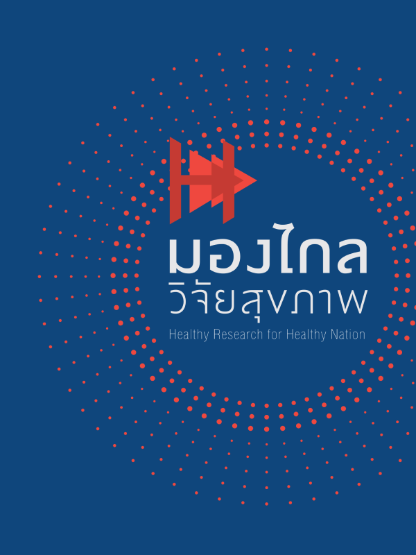 รายงานวิจัย : มองไกล วิจัยสุขภาพ