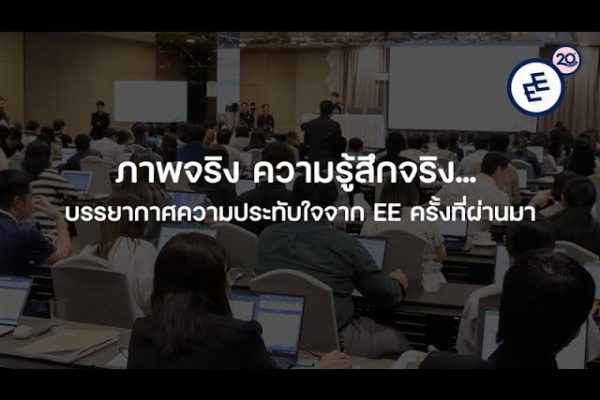 ภาพจริง ความรู้สึกจริง… บรรยากาศความประทับใจจาก EE ครั้งที่ผ่านมา