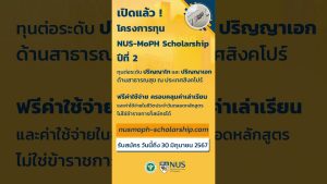 คอร์สเวิร์คที่เข้มข้น ทำให้เราสามารถสร้างสิ่งใหม่ๆ ที่แตกต่างไปจากเดิมได้ #NUS #MoPH