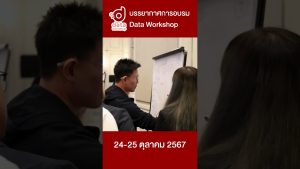 คอร์สสุดท้ายของ EE 19 กับหลักสูตรการใช้ข้อมูลระดับบุคคล