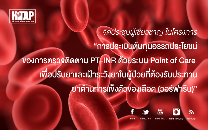 HITAP จัดประชุมผู้เชี่ยวชาญ ในโครงการ “การประเมินต้นทุนอรรถประโยชน์ของการตรวจติดตาม PT-INR ด้วยระบบ Point of Care เพื่อปรับยาและเฝ้าระวังยาในผู้ป่วยที่ต้องรับประทานยาต้านการแข็งตัวของเลือด (วอร์ฟาริน)”