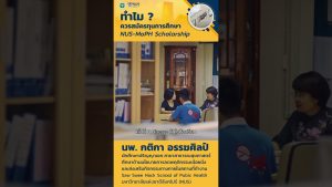 NUS เรียนจบแล้วได้ประสบการณ์แน่นกว่าที่เคย #NUS #MoPHThailand