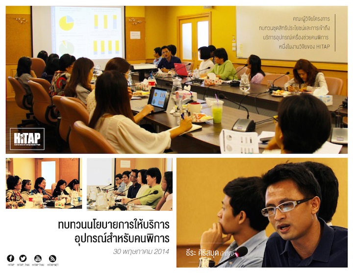 เปิดวงคุย ทบทวนนโยบายการให้บริการอุปกรณ์สำหรับคนพิการ