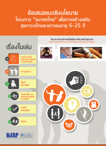 ข้อเสนอแนะเชิงนโยบายโครงการ “อนาคตไทย” เพื่อการสร้างเสริมสุขภาวะเด็กและเยาวชนอายุ 6-25 ปี