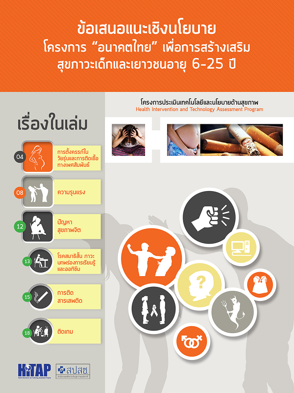 ข้อเสนอแนะเชิงนโยบายโครงการ “อนาคตไทย” เพื่อการสร้างเสริมสุขภาวะเด็กและเยาวชนอายุ 6-25 ปี