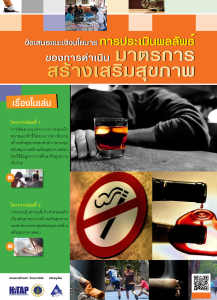 ข้อเสนอแนะเชิงนโยบายการประเมินผลลัพธ์ของการดำเนินมาตรการสร้างเสริมสุขภาพ