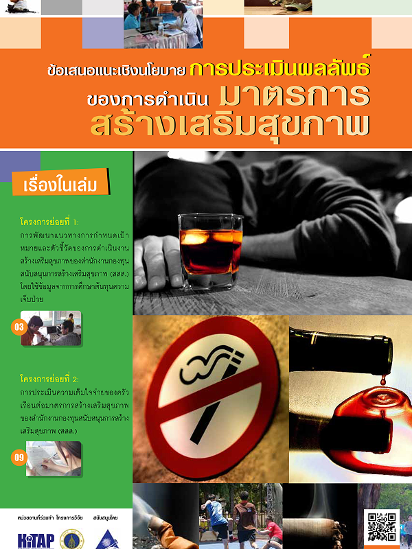 ข้อเสนอแนะเชิงนโยบายการประเมินผลลัพธ์ของการดำเนินมาตรการสร้างเสริมสุขภาพ