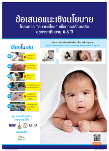 ข้อเสนอแนะเชิงนโยบายโครงการ “อนาคตไทย” เพื่อการสร้างเสริมสุขภาวะเด็กอายุ 0-5 ปี