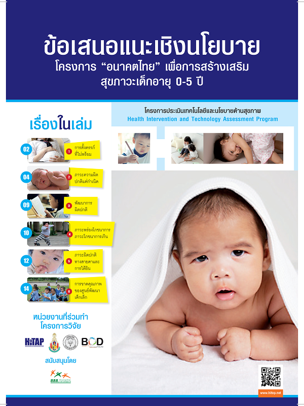 ข้อเสนอแนะเชิงนโยบายโครงการ “อนาคตไทย” เพื่อการสร้างเสริมสุขภาวะเด็กอายุ 0-5 ปี