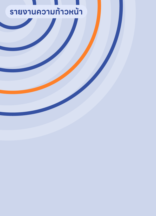 รายงานความก้าวหน้า (มกราคม-มิถุนายน 2554)