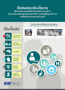 ข้อเสนอแนะเชิงนโยบายเพื่อการปรับปรุงชุดสิทธิประโยชน์และระบบบริการ ด้านการสร้างเสริมสุขภาพและป้องกันโรค สำหรับผู้ใหญ่/วัยทำงาน ภายใต้หลักประกันสุขภาพถ้วนหน้า