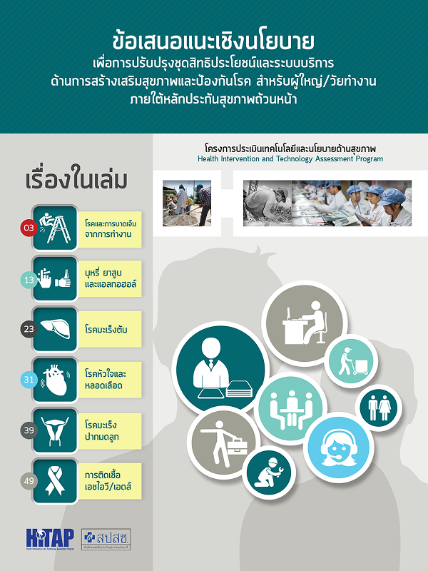 ข้อเสนอแนะเชิงนโยบายเพื่อการปรับปรุงชุดสิทธิประโยชน์และระบบบริการ ด้านการสร้างเสริมสุขภาพและป้องกันโรค สำหรับผู้ใหญ่/วัยทำงาน ภายใต้หลักประกันสุขภาพถ้วนหน้า