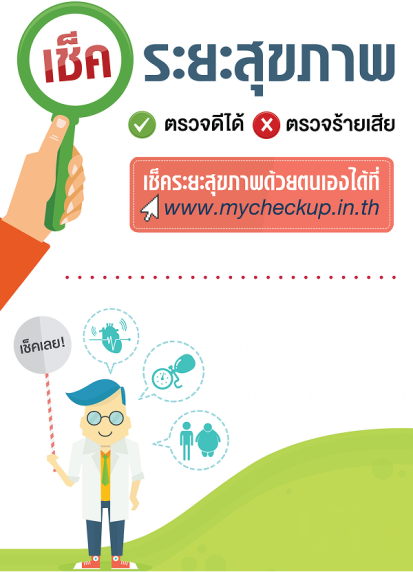 เช็คระยะสุขภาพ: ตรวจดีได้ ตรวจร้ายเสีย